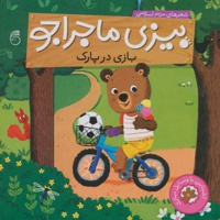 بیزی ماجراجو
